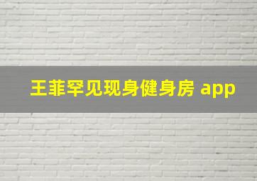 王菲罕见现身健身房 app